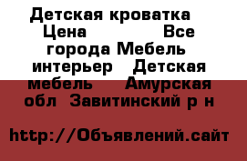 Детская кроватка  › Цена ­ 13 000 - Все города Мебель, интерьер » Детская мебель   . Амурская обл.,Завитинский р-н